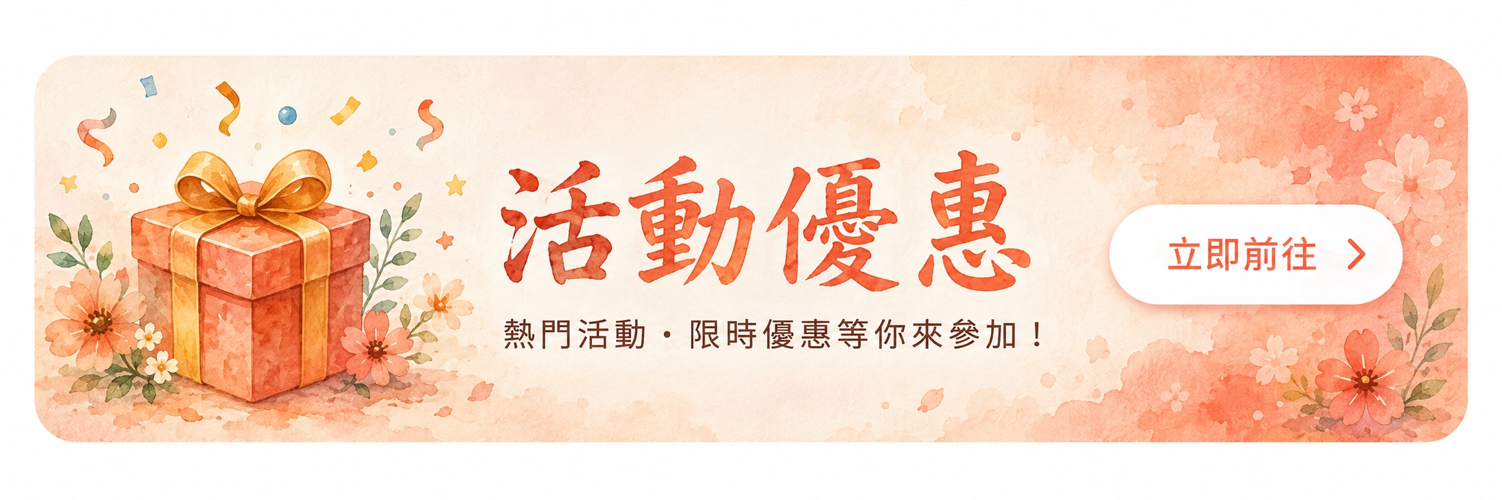 活動優惠