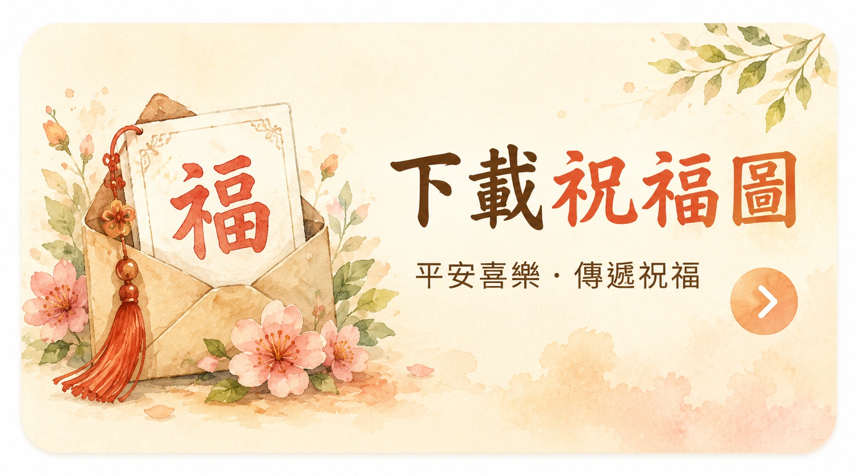 下載祝福圖