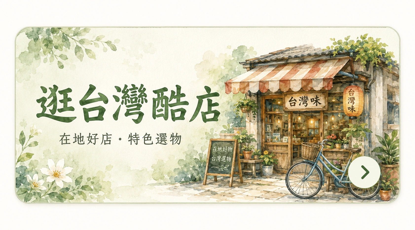逛台灣酷店
